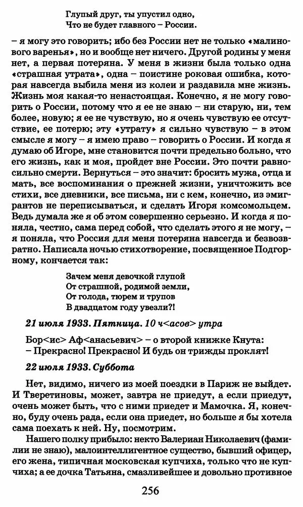 Ирина Кнорринг - Повесть из собственной жизни : [дневник] : в 2-х томах. Том 2 - Страница № 259