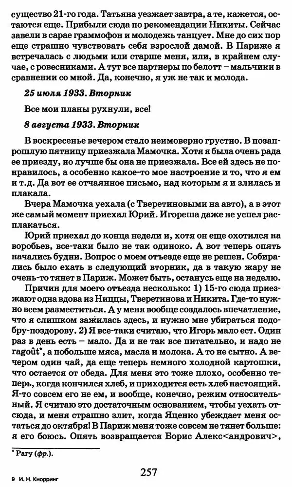 Ирина Кнорринг - Повесть из собственной жизни : [дневник] : в 2-х томах. Том 2 - Страница № 260