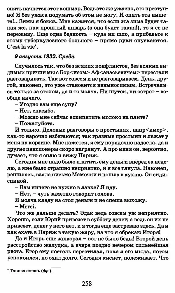Ирина Кнорринг - Повесть из собственной жизни : [дневник] : в 2-х томах. Том 2 - Страница № 261