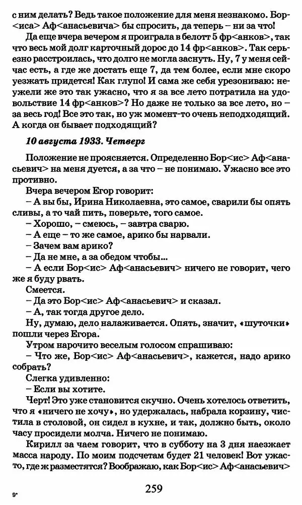 Ирина Кнорринг - Повесть из собственной жизни : [дневник] : в 2-х томах. Том 2 - Страница № 262