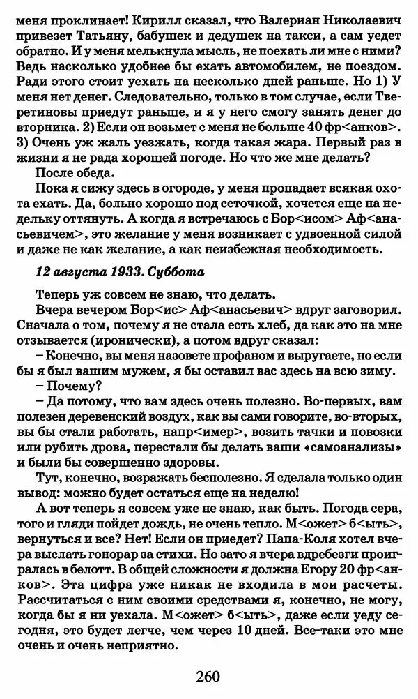 Ирина Кнорринг - Повесть из собственной жизни : [дневник] : в 2-х томах. Том 2 - Страница № 263