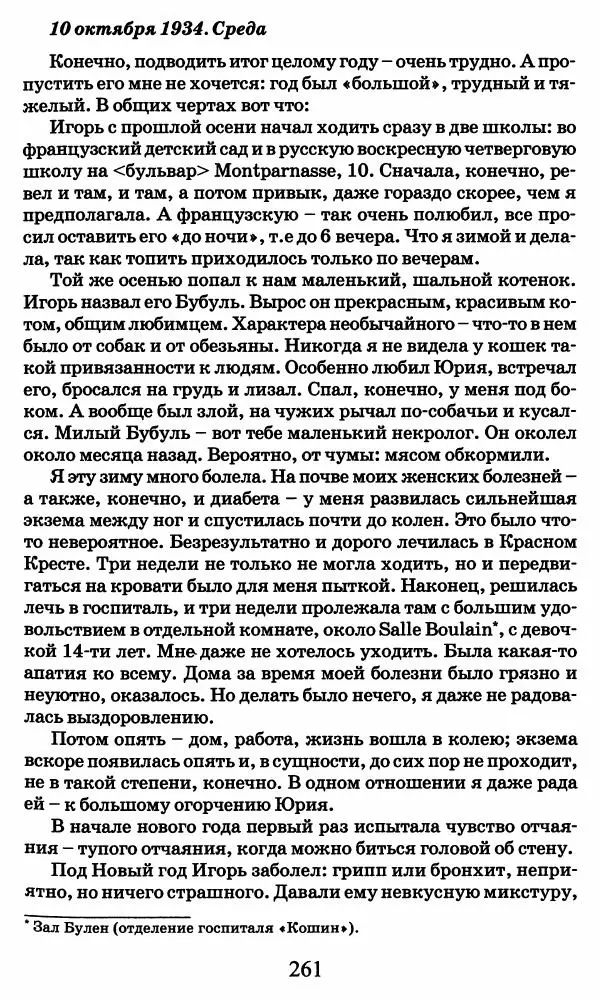 Ирина Кнорринг - Повесть из собственной жизни : [дневник] : в 2-х томах. Том 2 - Страница № 264