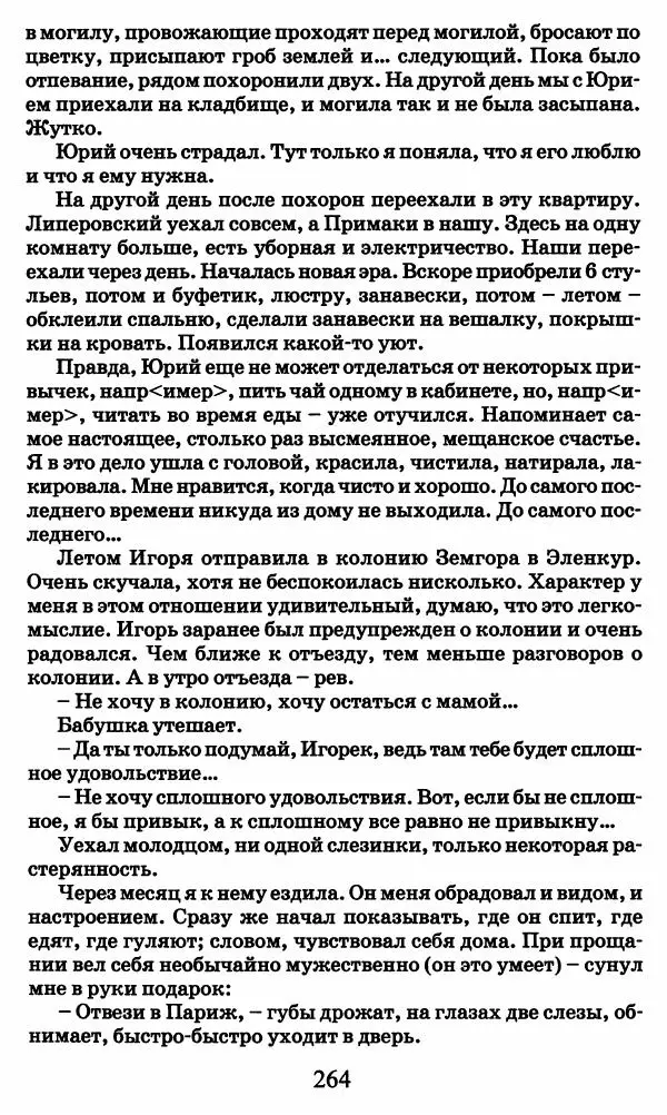 Ирина Кнорринг - Повесть из собственной жизни : [дневник] : в 2-х томах. Том 2 - Страница № 267