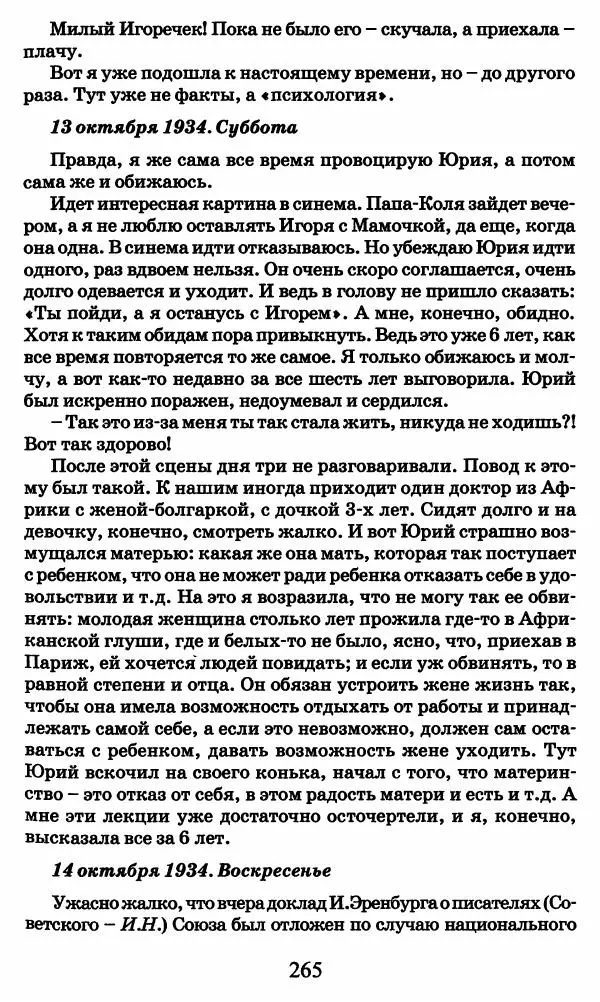 Ирина Кнорринг - Повесть из собственной жизни : [дневник] : в 2-х томах. Том 2 - Страница № 268