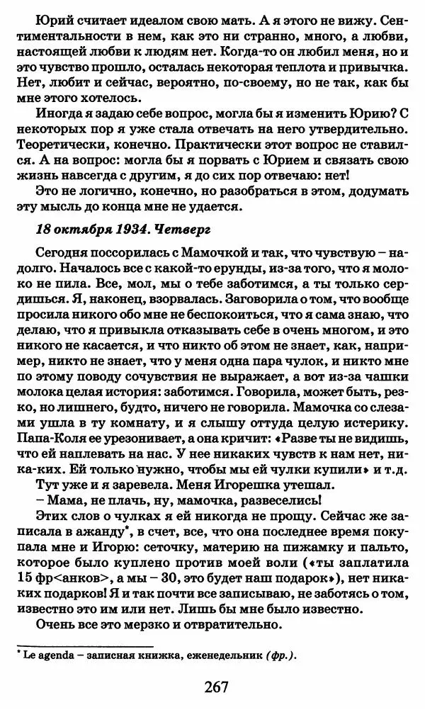 Ирина Кнорринг - Повесть из собственной жизни : [дневник] : в 2-х томах. Том 2 - Страница № 270