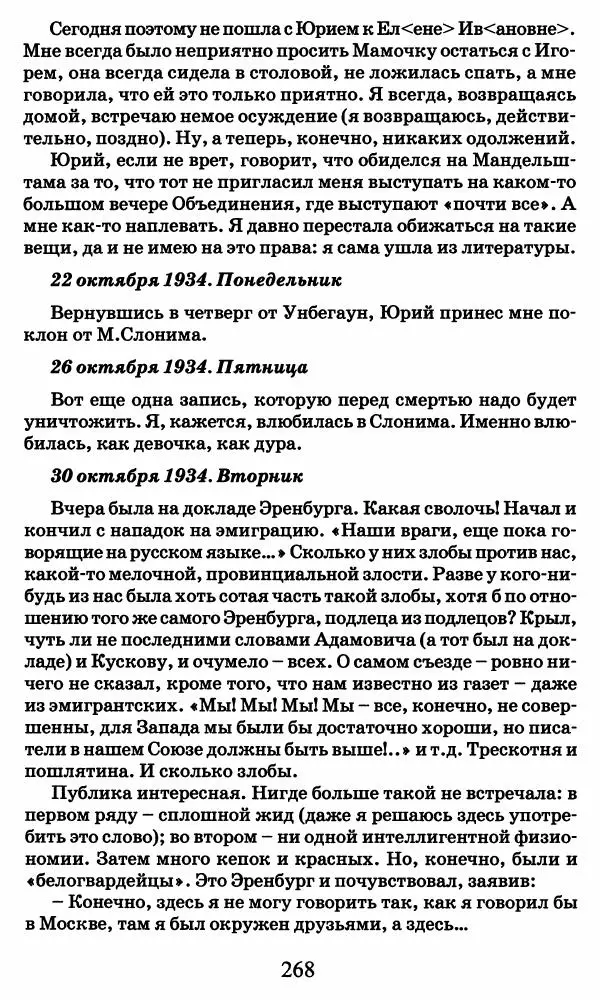 Ирина Кнорринг - Повесть из собственной жизни : [дневник] : в 2-х томах. Том 2 - Страница № 271