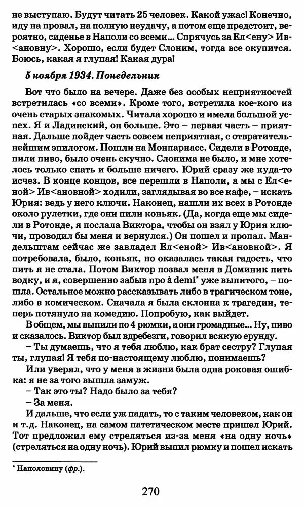 Ирина Кнорринг - Повесть из собственной жизни : [дневник] : в 2-х томах. Том 2 - Страница № 273