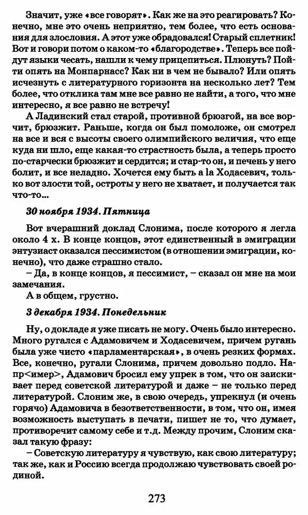 Ирина Кнорринг - Повесть из собственной жизни : [дневник] : в 2-х томах. Том 2 - Страница № 276