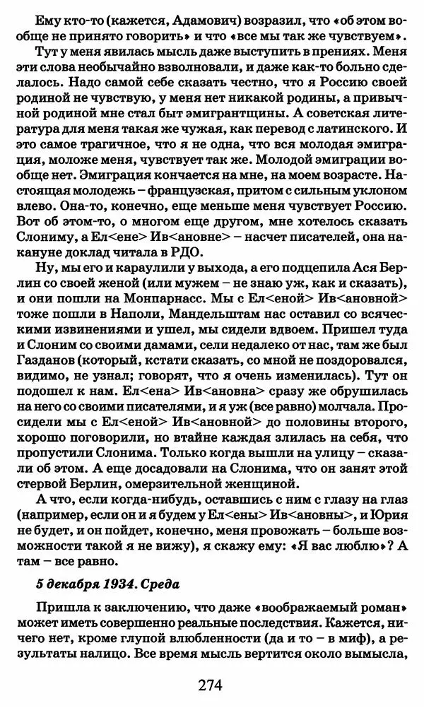 Ирина Кнорринг - Повесть из собственной жизни : [дневник] : в 2-х томах. Том 2 - Страница № 277
