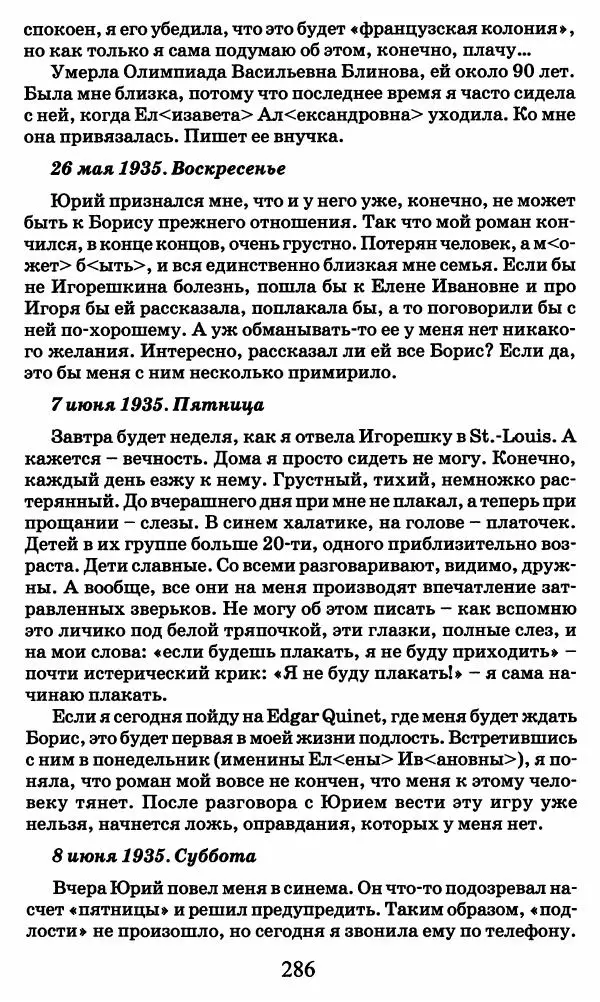 Ирина Кнорринг - Повесть из собственной жизни : [дневник] : в 2-х томах. Том 2 - Страница № 289