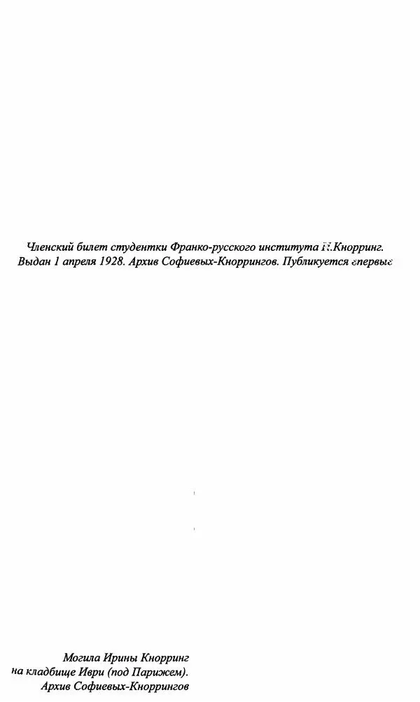 Ирина Кнорринг - Повесть из собственной жизни : [дневник] : в 2-х томах. Том 2 - Страница № 306