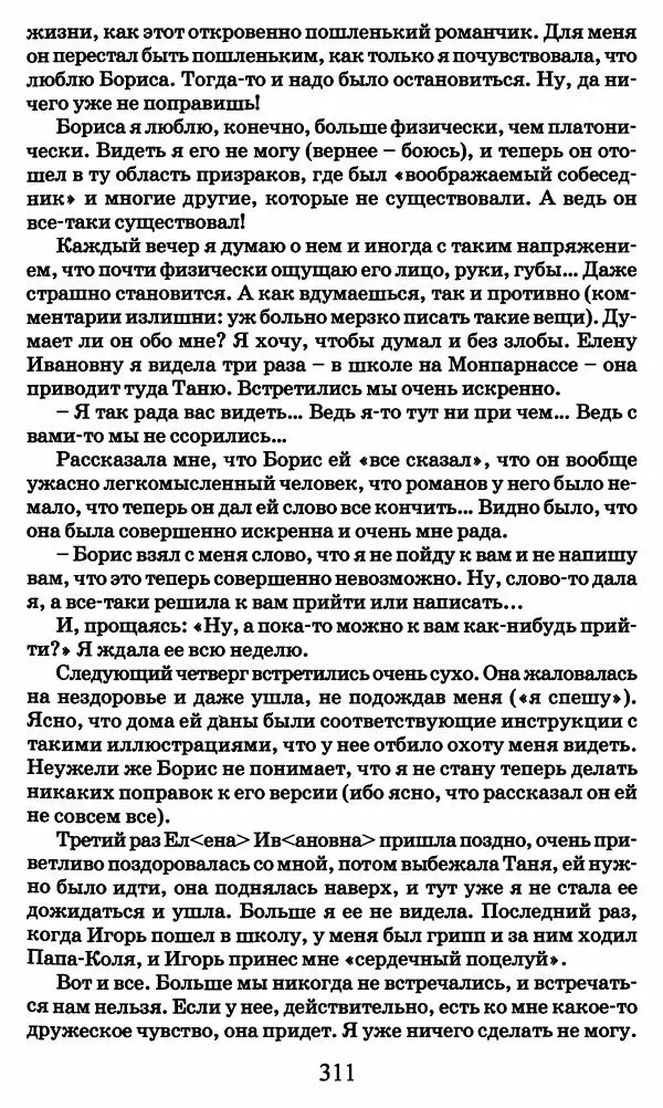 Ирина Кнорринг - Повесть из собственной жизни : [дневник] : в 2-х томах. Том 2 - Страница № 330