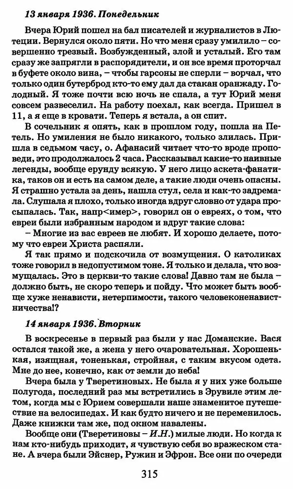 Ирина Кнорринг - Повесть из собственной жизни : [дневник] : в 2-х томах. Том 2 - Страница № 334