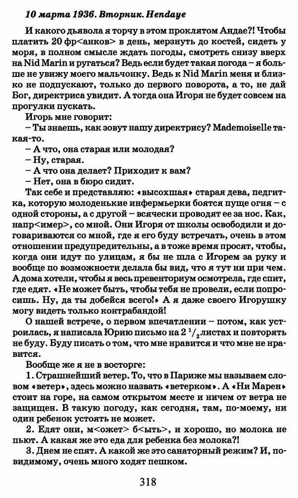 Ирина Кнорринг - Повесть из собственной жизни : [дневник] : в 2-х томах. Том 2 - Страница № 337