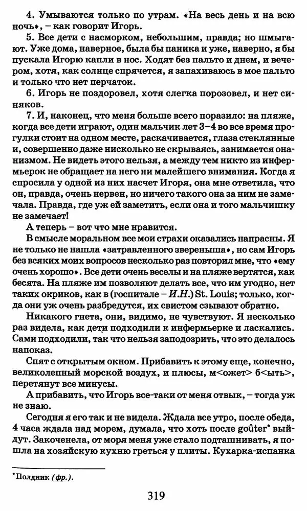 Ирина Кнорринг - Повесть из собственной жизни : [дневник] : в 2-х томах. Том 2 - Страница № 338