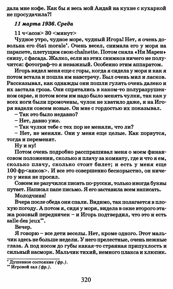 Ирина Кнорринг - Повесть из собственной жизни : [дневник] : в 2-х томах. Том 2 - Страница № 339