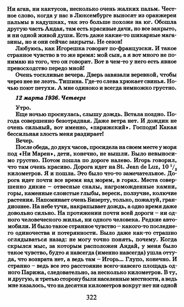Ирина Кнорринг - Повесть из собственной жизни : [дневник] : в 2-х томах. Том 2 - Страница № 341