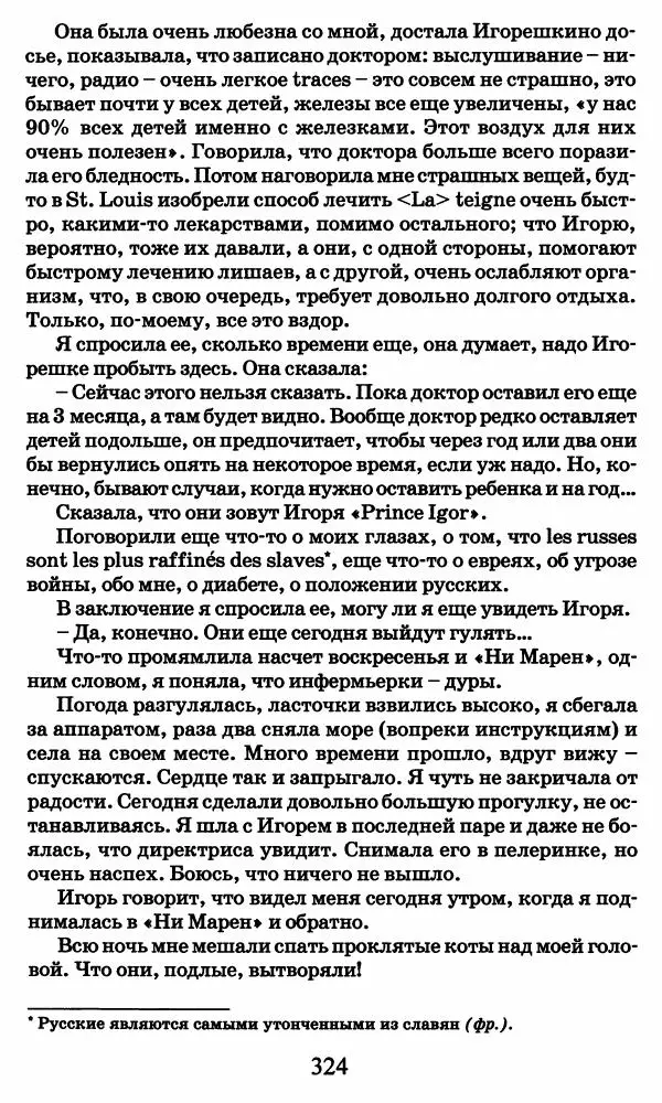 Ирина Кнорринг - Повесть из собственной жизни : [дневник] : в 2-х томах. Том 2 - Страница № 343