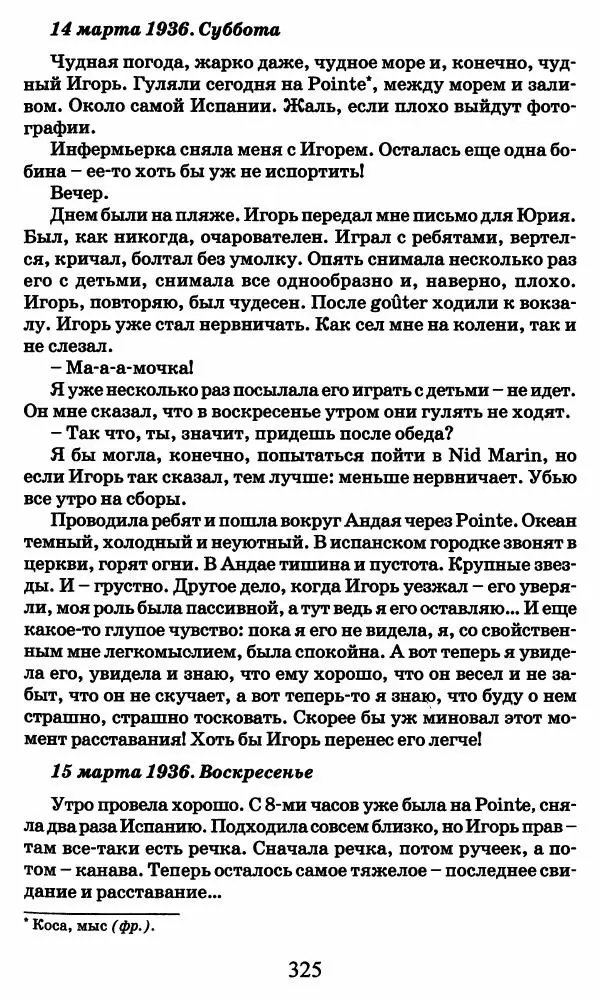 Ирина Кнорринг - Повесть из собственной жизни : [дневник] : в 2-х томах. Том 2 - Страница № 344
