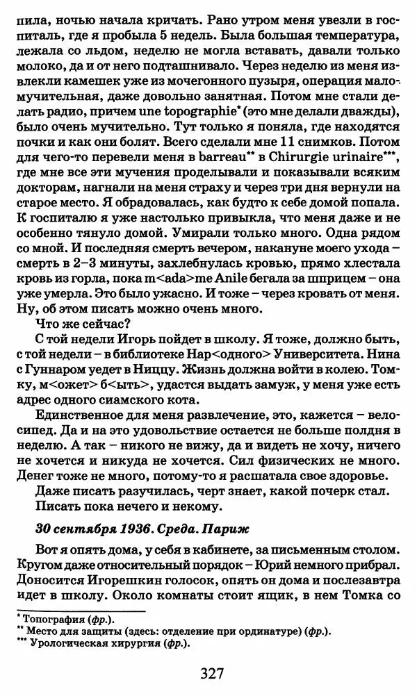 Ирина Кнорринг - Повесть из собственной жизни : [дневник] : в 2-х томах. Том 2 - Страница № 346
