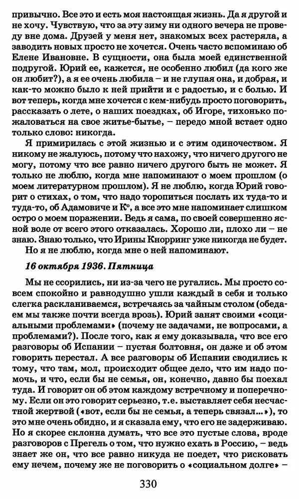 Ирина Кнорринг - Повесть из собственной жизни : [дневник] : в 2-х томах. Том 2 - Страница № 349