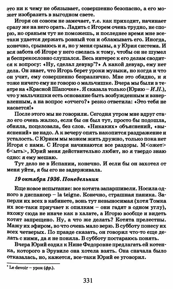 Ирина Кнорринг - Повесть из собственной жизни : [дневник] : в 2-х томах. Том 2 - Страница № 350