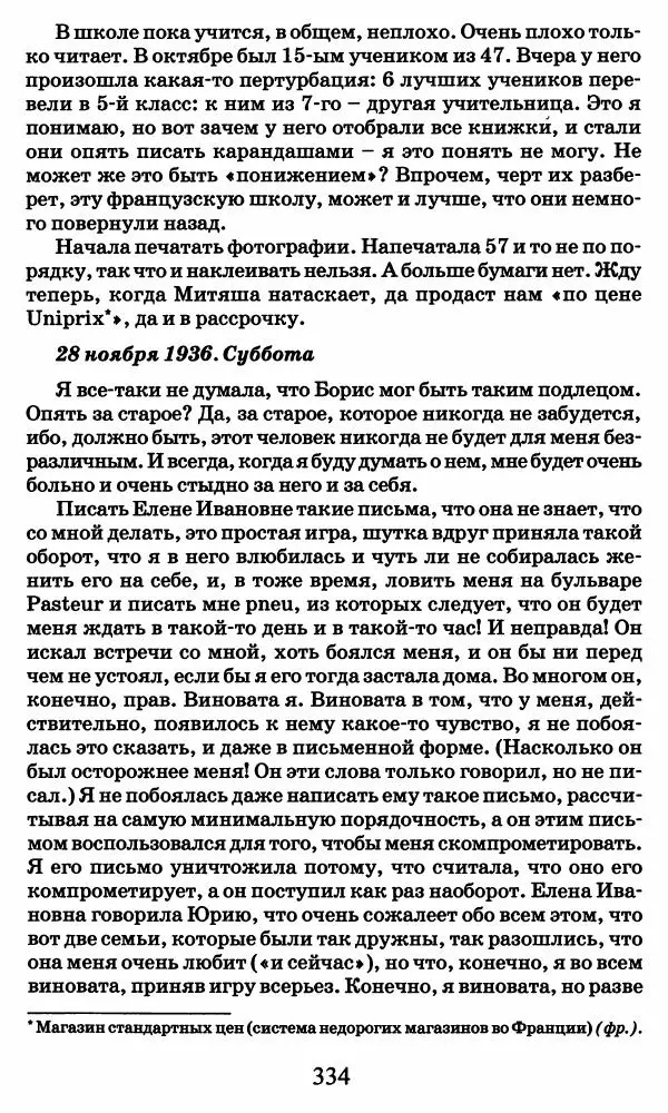 Ирина Кнорринг - Повесть из собственной жизни : [дневник] : в 2-х томах. Том 2 - Страница № 353