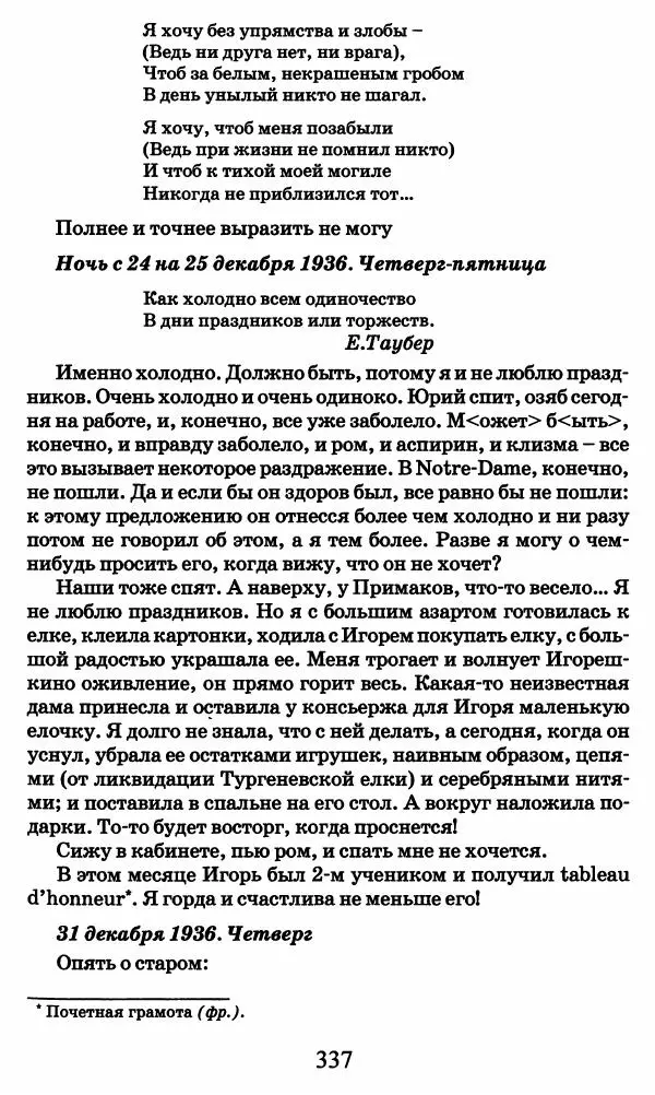 Ирина Кнорринг - Повесть из собственной жизни : [дневник] : в 2-х томах. Том 2 - Страница № 356