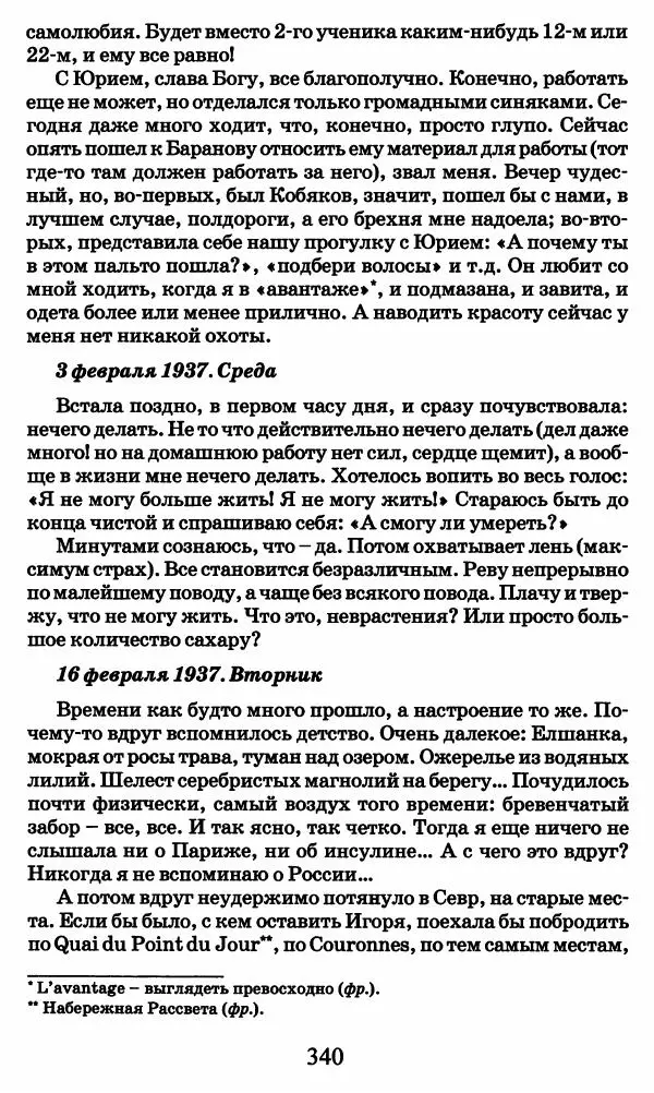 Ирина Кнорринг - Повесть из собственной жизни : [дневник] : в 2-х томах. Том 2 - Страница № 359