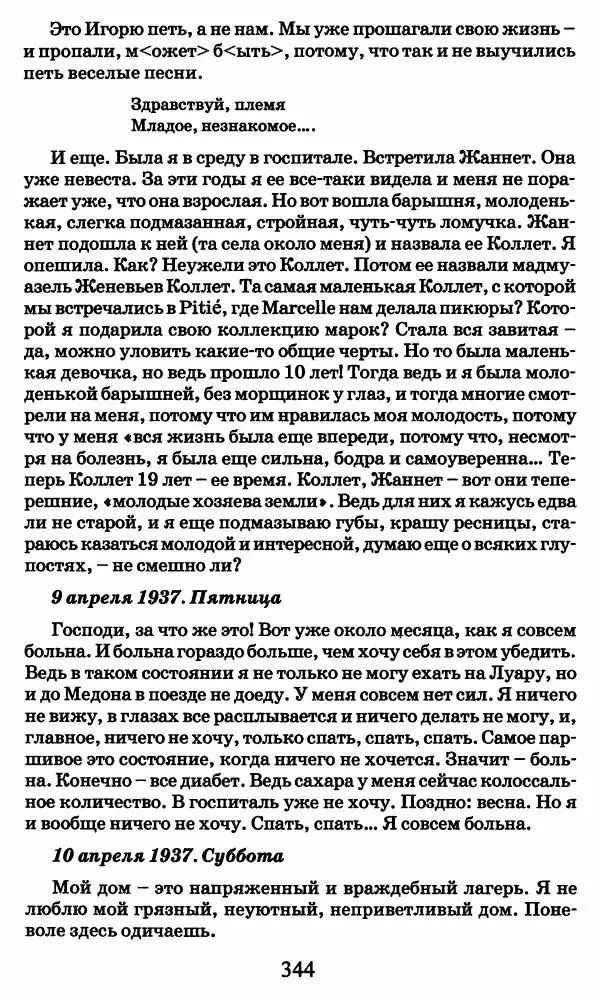Ирина Кнорринг - Повесть из собственной жизни : [дневник] : в 2-х томах. Том 2 - Страница № 363