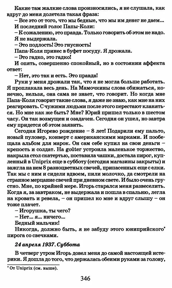 Ирина Кнорринг - Повесть из собственной жизни : [дневник] : в 2-х томах. Том 2 - Страница № 365