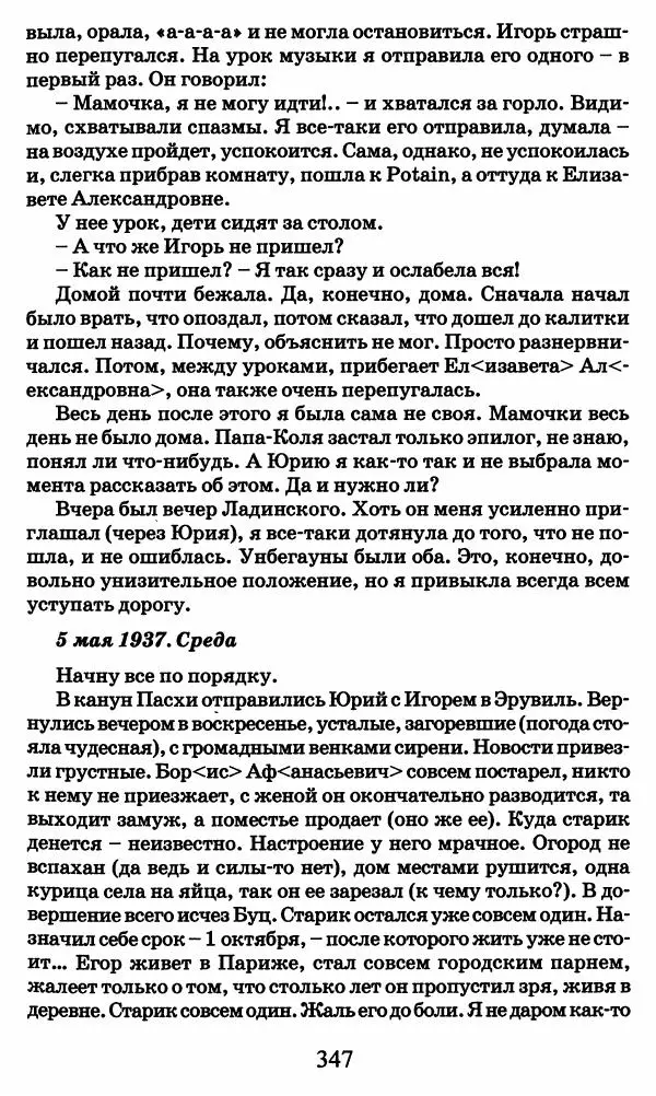 Ирина Кнорринг - Повесть из собственной жизни : [дневник] : в 2-х томах. Том 2 - Страница № 366