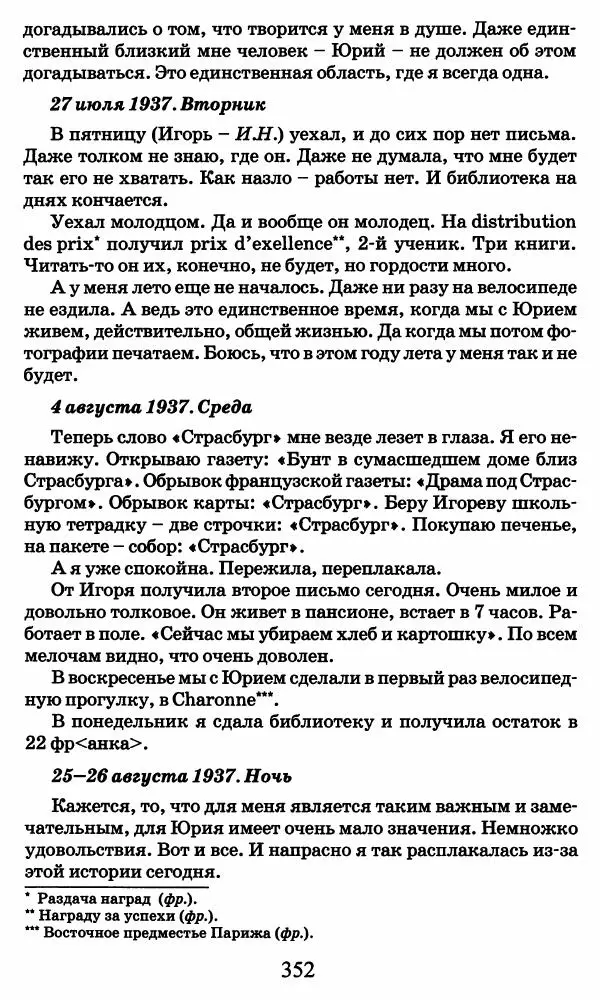Ирина Кнорринг - Повесть из собственной жизни : [дневник] : в 2-х томах. Том 2 - Страница № 371