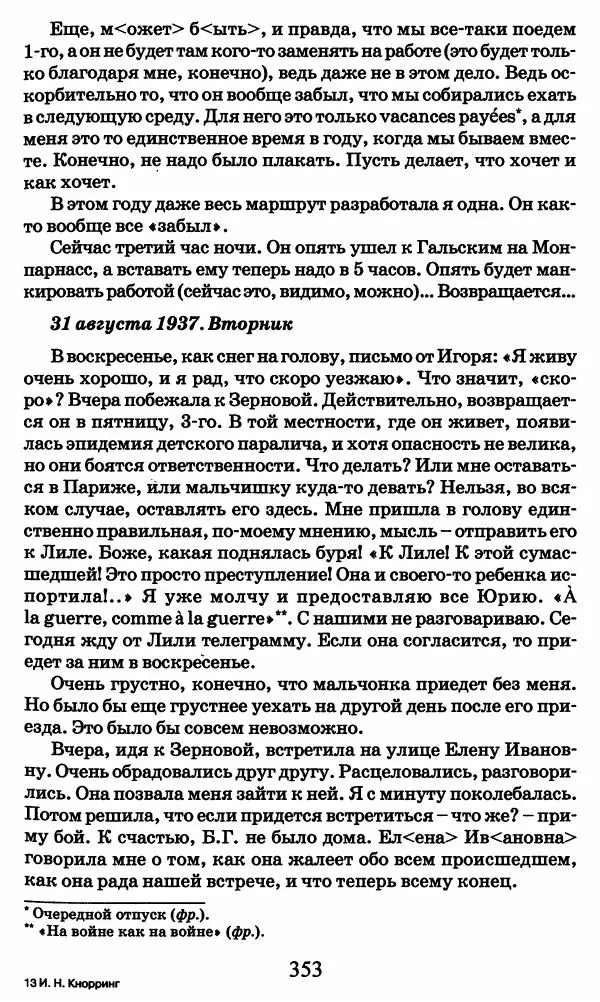 Ирина Кнорринг - Повесть из собственной жизни : [дневник] : в 2-х томах. Том 2 - Страница № 372