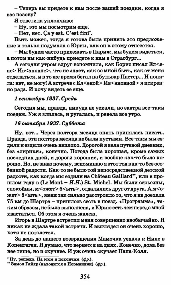 Ирина Кнорринг - Повесть из собственной жизни : [дневник] : в 2-х томах. Том 2 - Страница № 373
