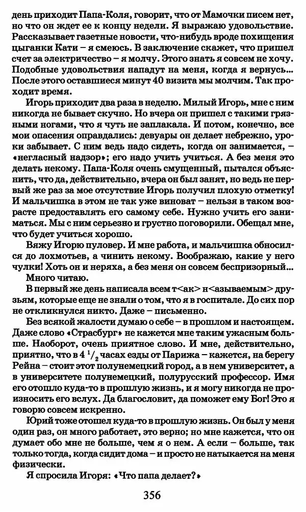 Ирина Кнорринг - Повесть из собственной жизни : [дневник] : в 2-х томах. Том 2 - Страница № 375
