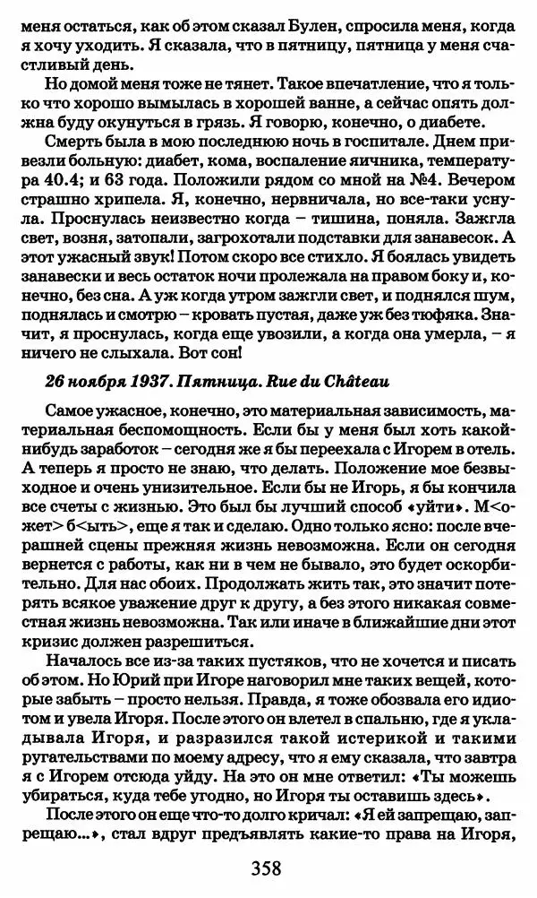 Ирина Кнорринг - Повесть из собственной жизни : [дневник] : в 2-х томах. Том 2 - Страница № 377
