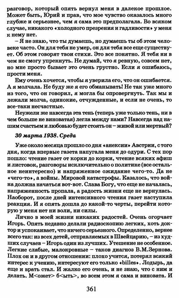 Ирина Кнорринг - Повесть из собственной жизни : [дневник] : в 2-х томах. Том 2 - Страница № 380