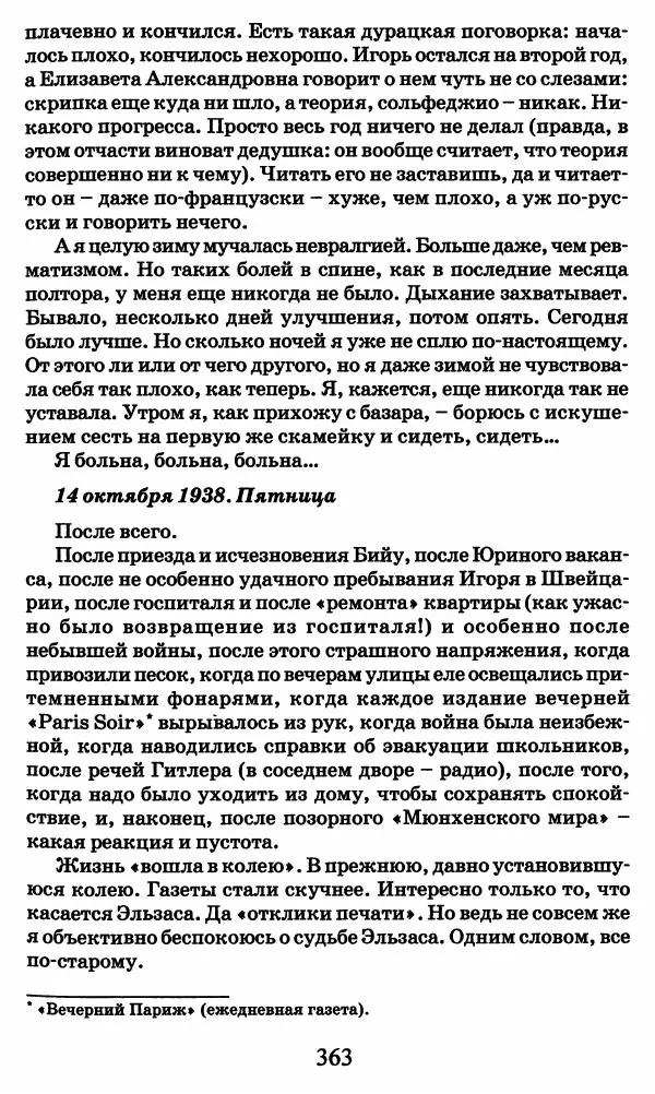 Ирина Кнорринг - Повесть из собственной жизни : [дневник] : в 2-х томах. Том 2 - Страница № 382