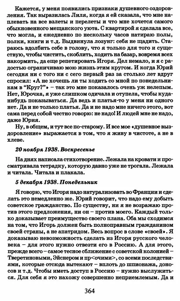 Ирина Кнорринг - Повесть из собственной жизни : [дневник] : в 2-х томах. Том 2 - Страница № 383