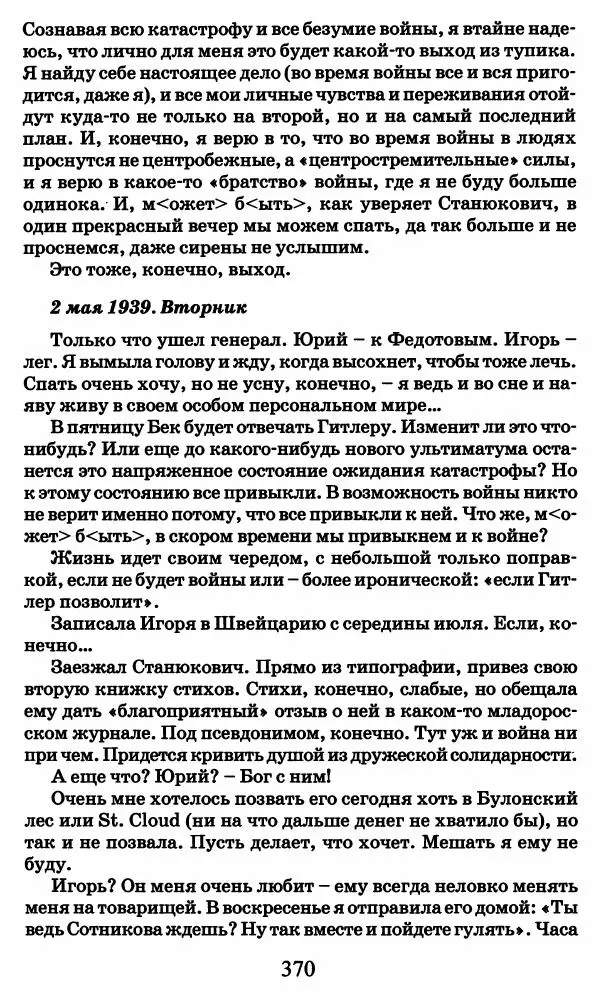 Ирина Кнорринг - Повесть из собственной жизни : [дневник] : в 2-х томах. Том 2 - Страница № 389