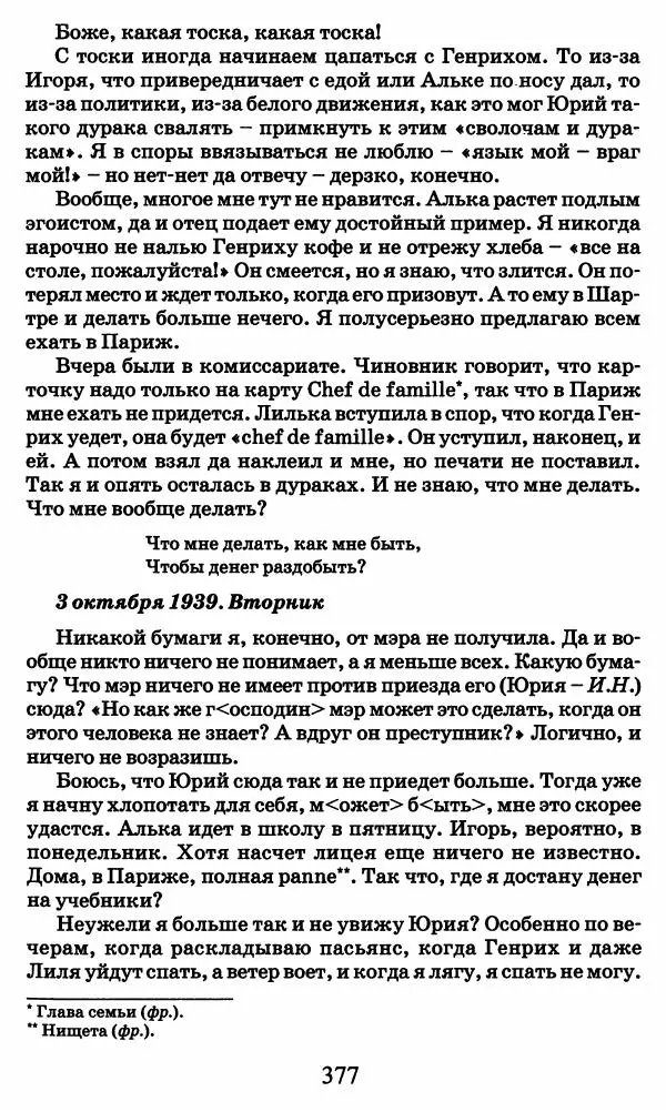 Ирина Кнорринг - Повесть из собственной жизни : [дневник] : в 2-х томах. Том 2 - Страница № 396