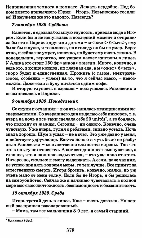 Ирина Кнорринг - Повесть из собственной жизни : [дневник] : в 2-х томах. Том 2 - Страница № 397