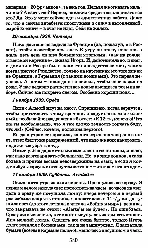Ирина Кнорринг - Повесть из собственной жизни : [дневник] : в 2-х томах. Том 2 - Страница № 399