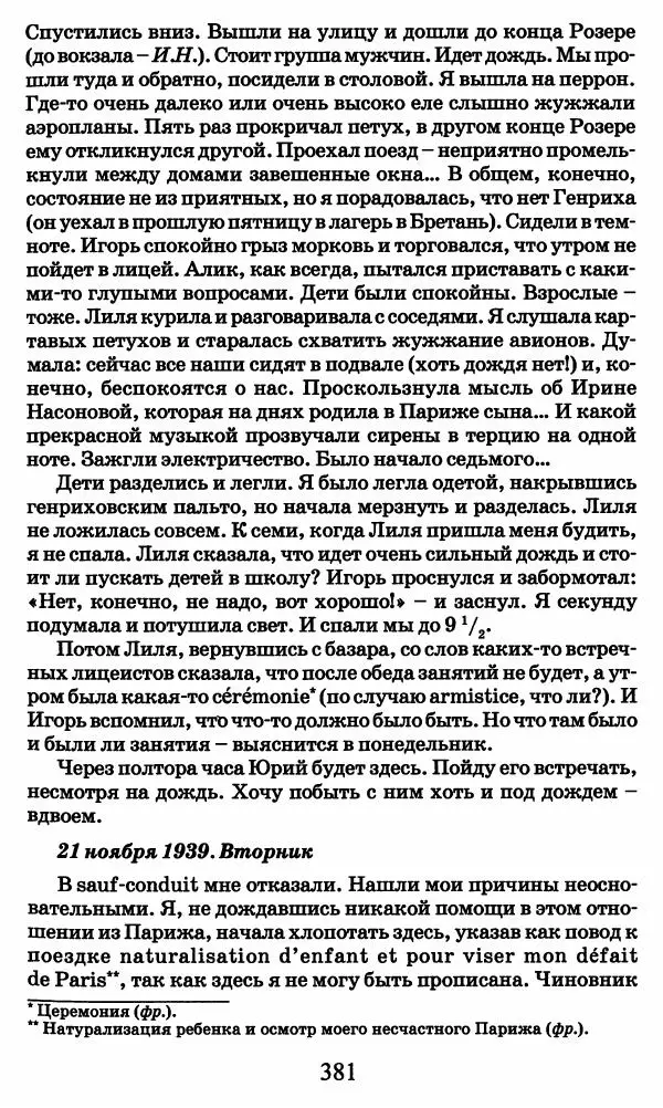 Ирина Кнорринг - Повесть из собственной жизни : [дневник] : в 2-х томах. Том 2 - Страница № 400