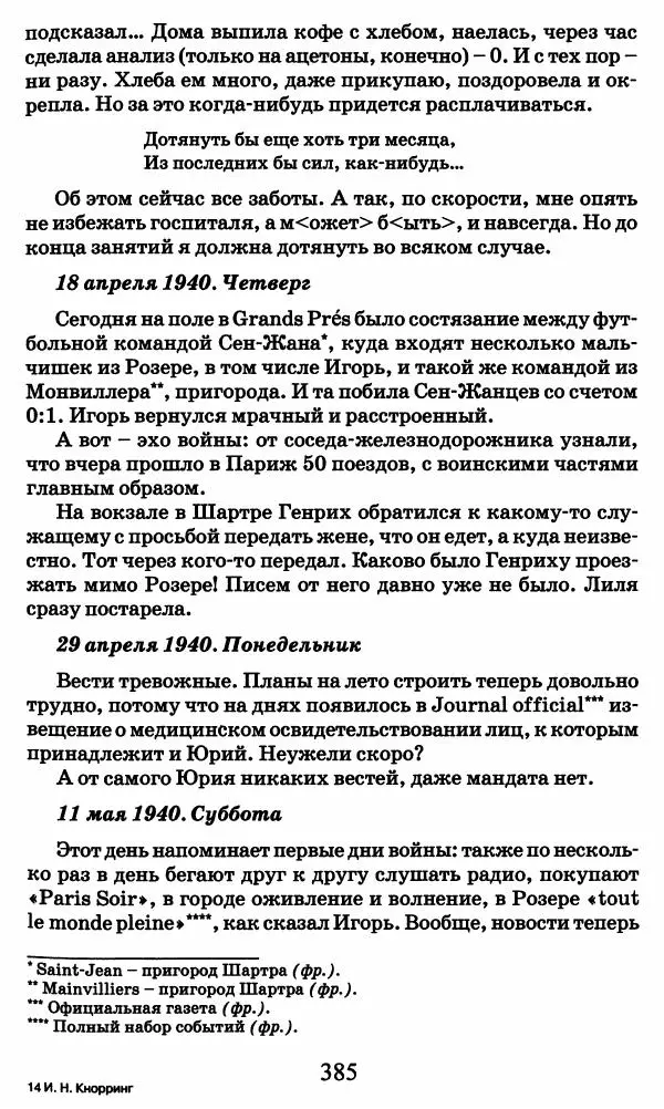 Ирина Кнорринг - Повесть из собственной жизни : [дневник] : в 2-х томах. Том 2 - Страница № 404