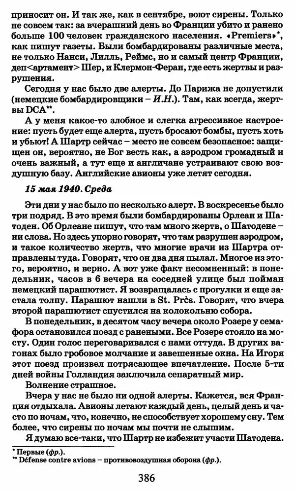 Ирина Кнорринг - Повесть из собственной жизни : [дневник] : в 2-х томах. Том 2 - Страница № 405