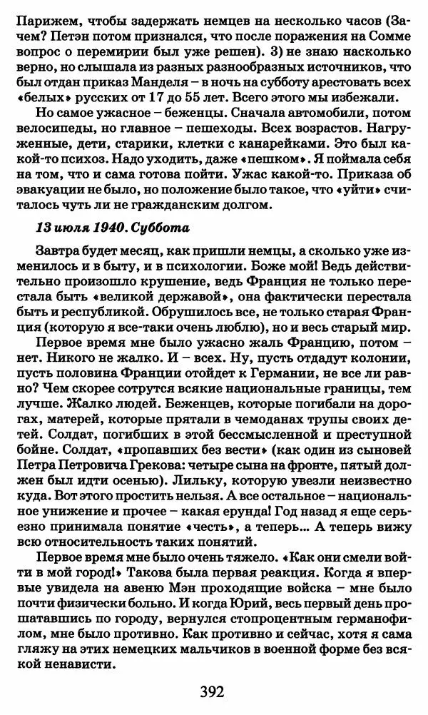 Ирина Кнорринг - Повесть из собственной жизни : [дневник] : в 2-х томах. Том 2 - Страница № 411