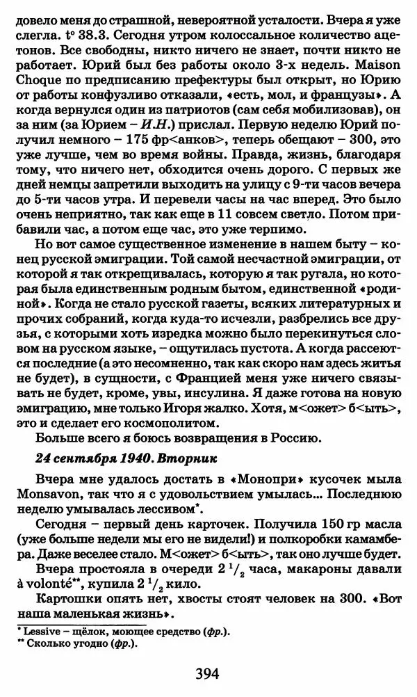 Ирина Кнорринг - Повесть из собственной жизни : [дневник] : в 2-х томах. Том 2 - Страница № 413