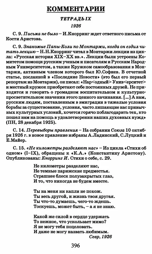 Ирина Кнорринг - Повесть из собственной жизни : [дневник] : в 2-х томах. Том 2 - Страница № 415
